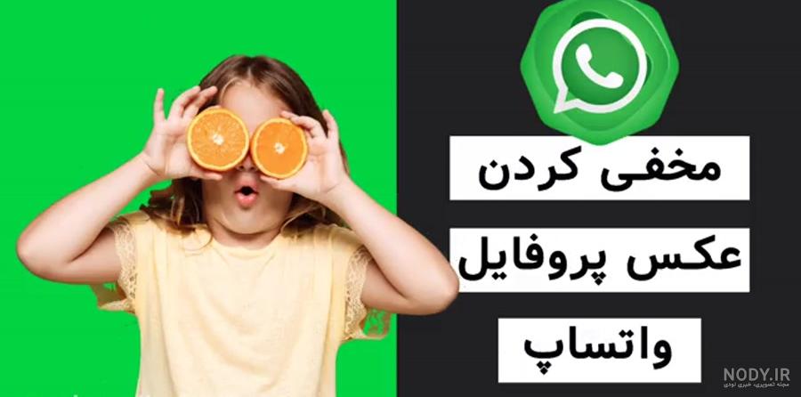 چگونه بفهمیم چه کسانی پروفایل واتس اپ ما را چک می کنند؟