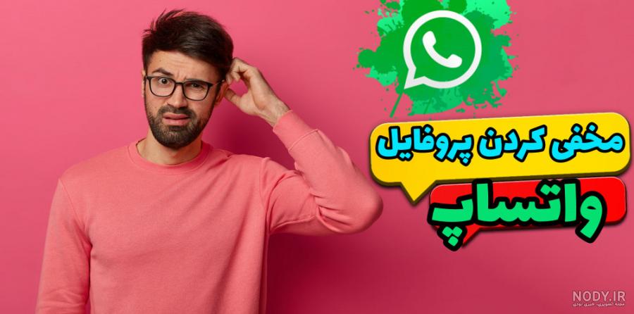 چگونه بفهمیم چه کسانی پروفایل واتساپ مارا چک کرده || How to know ...