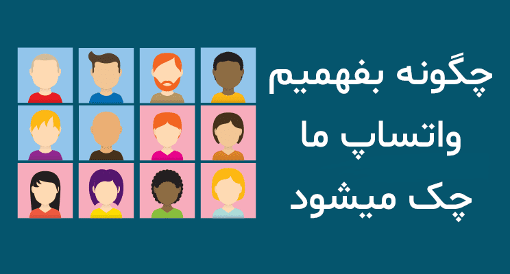 چگونه بفهمیم چه کسی پروفایل واتس آپ ما را چک کرده است + تصاویر | چگونه