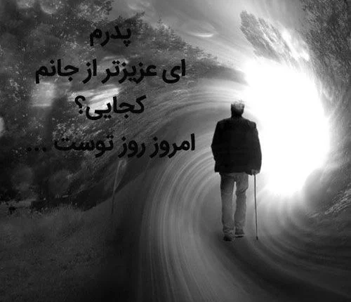 دانلود عکس پروفایل پدر فوت شده ( غمگین و مشکی ) کیفیت بالا سایز مناسب