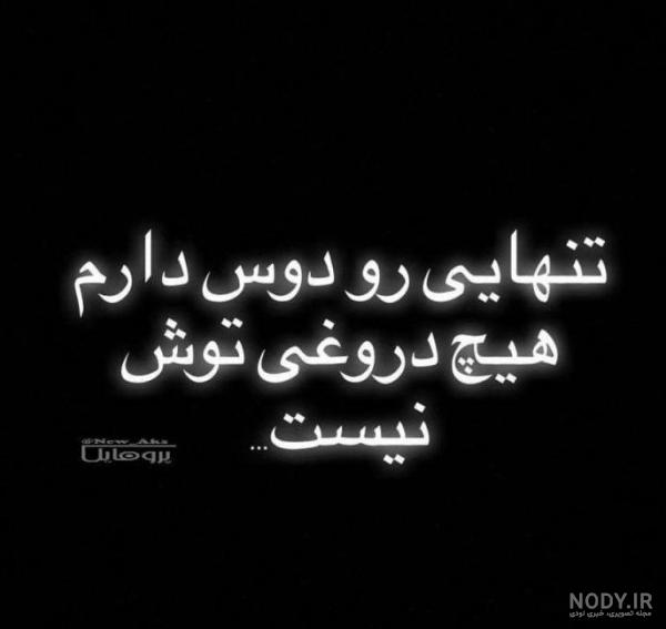 عکس تنهایی رو دوست دارم