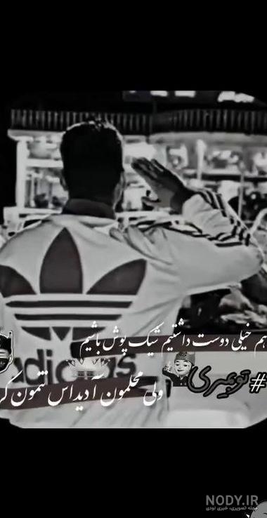 عکس لاتی ادیداس
