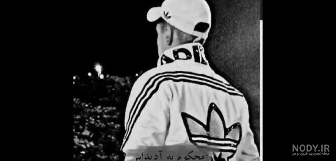 عکس لاتی ادیداس - عکس نودی