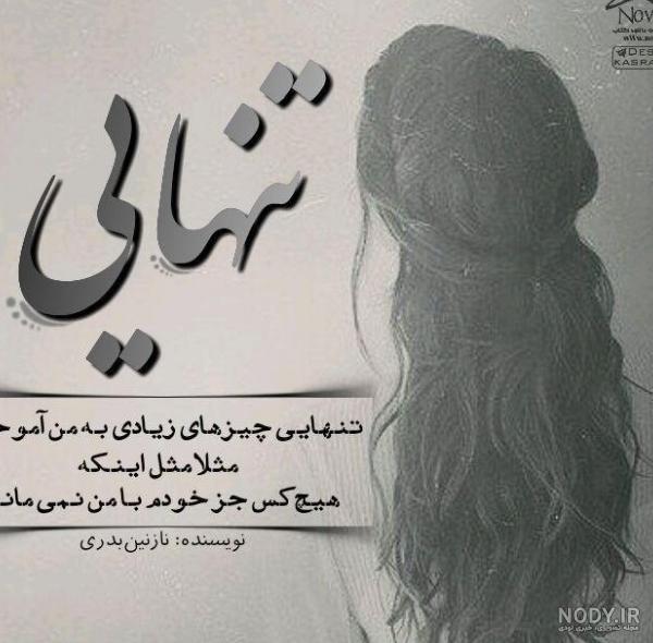 عکس نوشته تنهایی رو دوست دارم