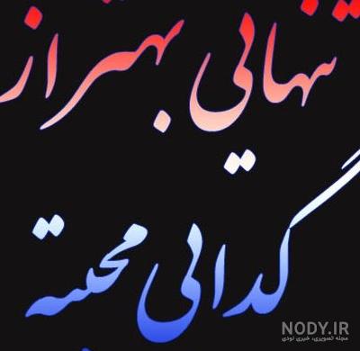 عکس نوشته تنهایی + متن و جملات زیبایی تنهایی عاشقانه و تنها شدن