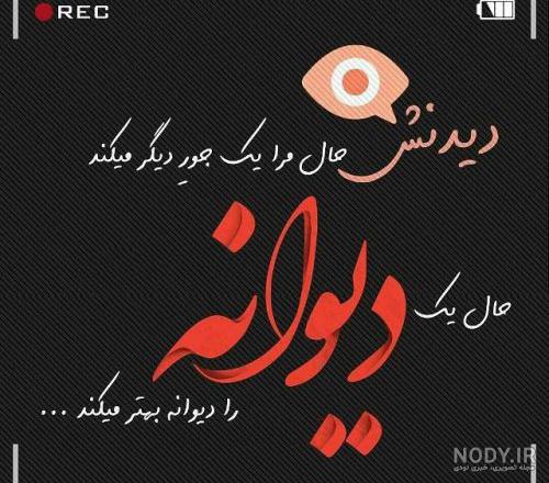 عکس نوشته پروفایل دیوانگی برای تلگرام و اینستاگرام | جملات دیوانگی