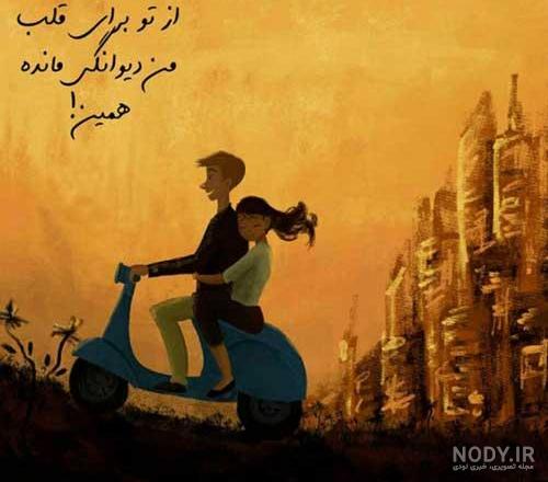عکس نوشته پروفایل دیوانگی برای تلگرام و اینستاگرام | جملات دیوانگی