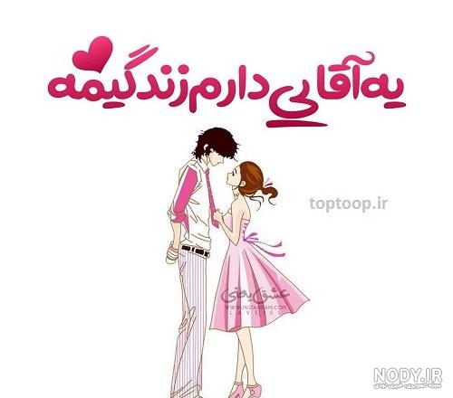 عکس نوشته پروفایل عاشقانه گلچین شده از اینستاگرام - تــــــــوپ ... عکس نوشته پروفایل عاشقانه گلچین شده از اینستاگرام - تــــــــوپ ...
