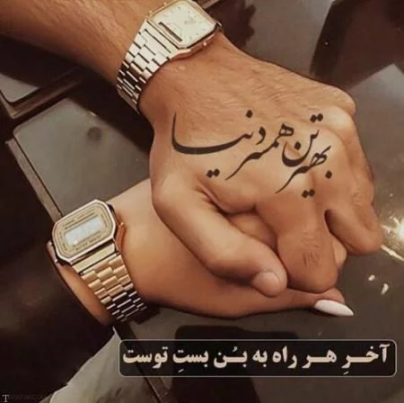 عکس پروفایل جدید همسر عکس پروفایل جدید همسر