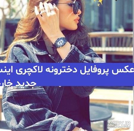 عکس پروفایل دخترونه لاکچری بچه گانه