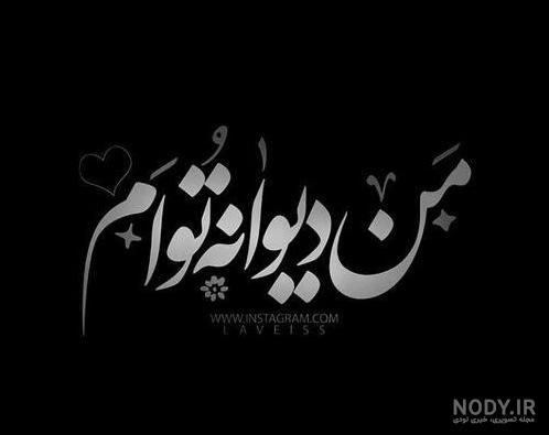 عکس پروفایل دیوانگی + متن های زیبای مفهومی و سنگین عشقی