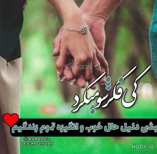 عکس پروفایل نامزدی بدون متن عکس پروفایل نامزدی بدون متن