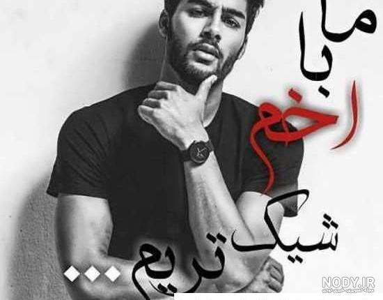 عکس پروفایل پسرانه 2022 | عکس پروفایل پسرانه شاد | عکس پروفایل ... عکس پروفایل پسرانه 2022 | عکس پروفایل پسرانه شاد | عکس پروفایل ...