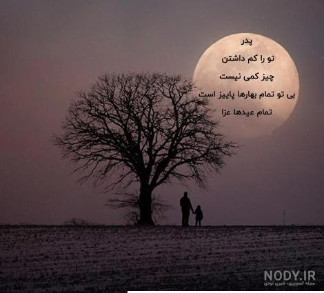 عکس های پروفایل پدر فوت شده و عکس نوشته های پدر از دست رفته