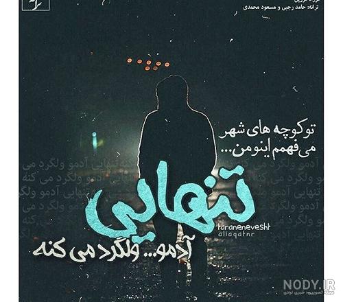 عکسهای تنهایی برای پروفایل - کامل (مولیزی)