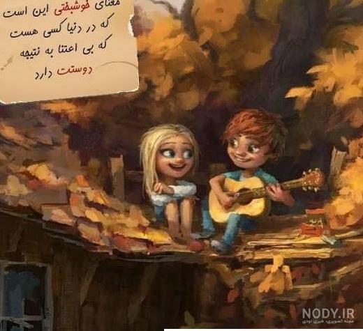 متن زیبا برای عکس بچه هام متن زیبا برای عکس بچه هام