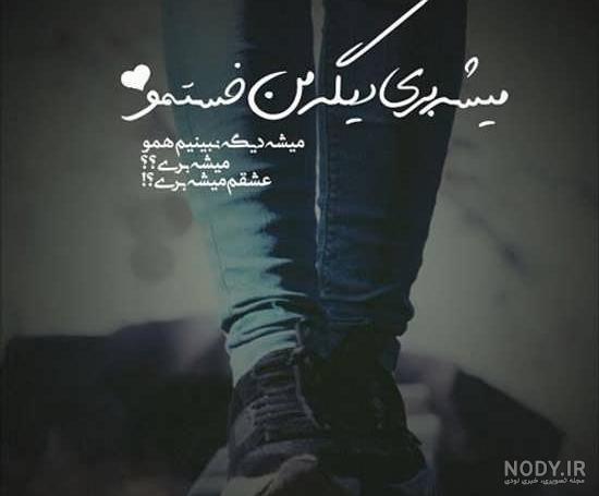 متن غمگین دلشکستگی | عکس پروفایل شکست عشقی