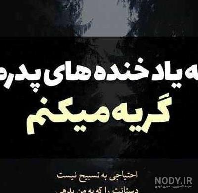 متن غمگین و عکس پروفایل شب یلدای پدر فوت شده + عکس نوشته شب یلدا ...