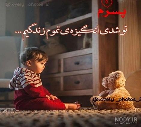 مجموعه عکس پروفایل بچه هام عشق من (جدید) مجموعه عکس پروفایل بچه هام عشق من (جدید)