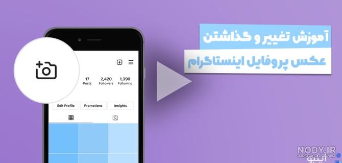 چگونه از بزرگ شدن تصویر پروفایلمان در اینستاگرام جلوگیری کنیم؟ چگونه از بزرگ شدن تصویر پروفایلمان در اینستاگرام جلوگیری کنیم؟