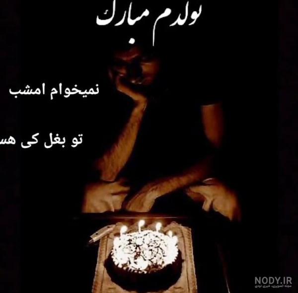 عکس تولد تنهایی برای پروفایل عکس تولد تنهایی برای پروفایل