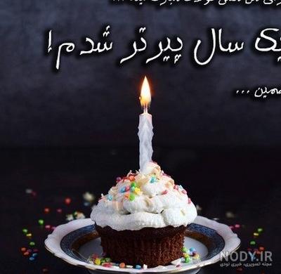 عکس پروفایل تولد تنهایی عکس پروفایل تولد تنهایی