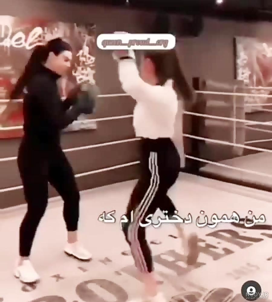 عکس خفن عکس بوکس دخترانه