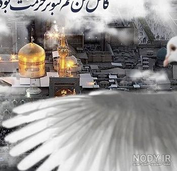 60 عکس حرم امام رضا با نوشته زیبا برای پروفایل