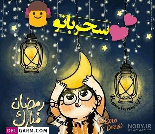 25 عکس ماه رمضان دخترونه برای پروفایل و اینستاگرام
