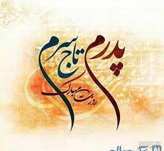150 متن و پیام تبریک روز پدر و مرد 1402 به برادر و داداش + عکس و کلیپ