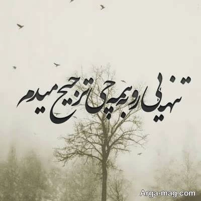 آلبوم عکس نوشته های زیبا درباره تنهایی 1400 جدید - تــــــــوپ ...