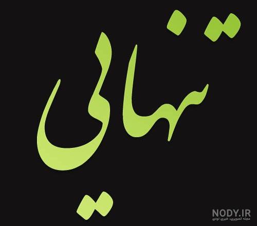 آلبوم عکس نوشته های زیبا درباره تنهایی 1400 جدید - تــــــــوپ ...