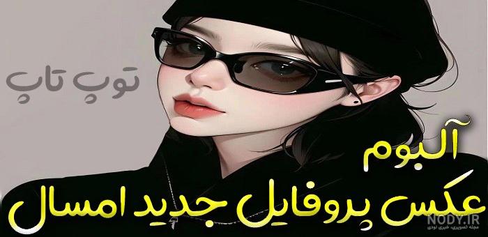 بهترین عکس پروفایل بدون متن + بهترین عکس پروفایل واتساپ بهترین عکس پروفایل بدون متن + بهترین عکس پروفایل واتساپ