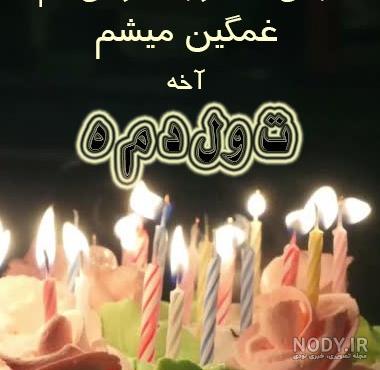 تولد غمگین | 50 عکس تولدم مبارک غمگین با دلتنگی و تنهایی - دلبرانه