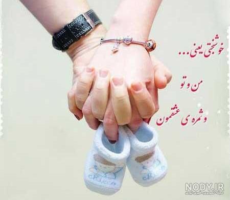 عکس بچه تو راهی
