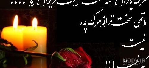 عکس تسلیت برای خواهر شوهر