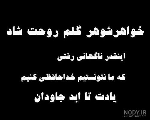 عکس تسلیت برای خواهر شوهر