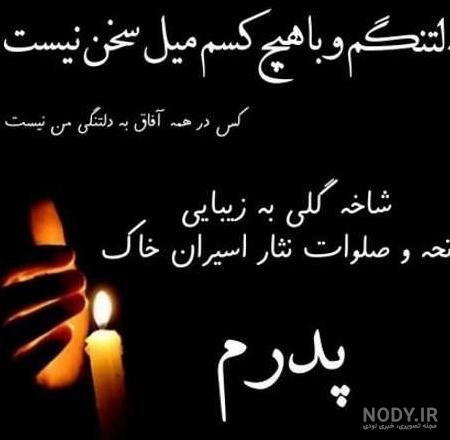 عکس تسلیت پدربزرگ - عکس نودی عکس تسلیت پدربزرگ - عکس نودی