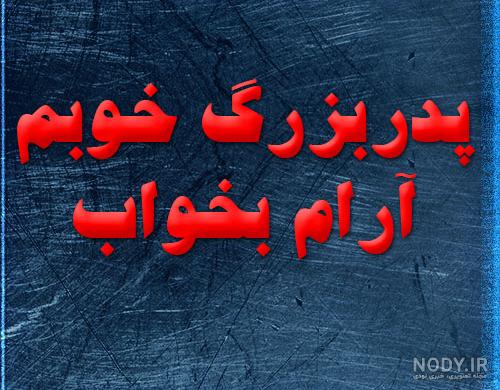 عکس تسلیت پدربزرگ - عکس نودی عکس تسلیت پدربزرگ - عکس نودی