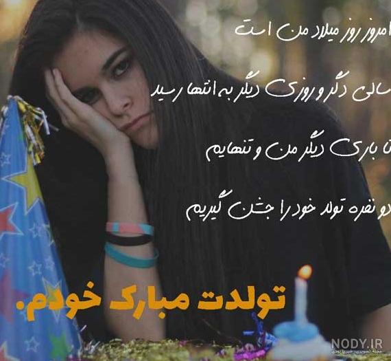 عکس تولد در تنهایی