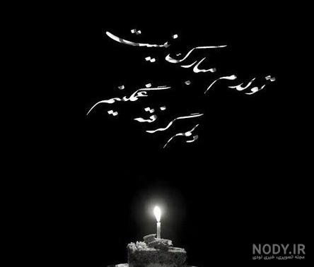 عکس تولد غمگینم مبارک