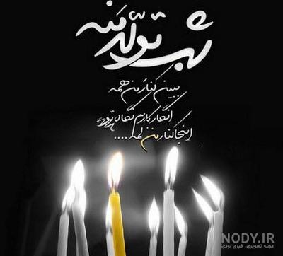عکس تولد غمگینم مبارک