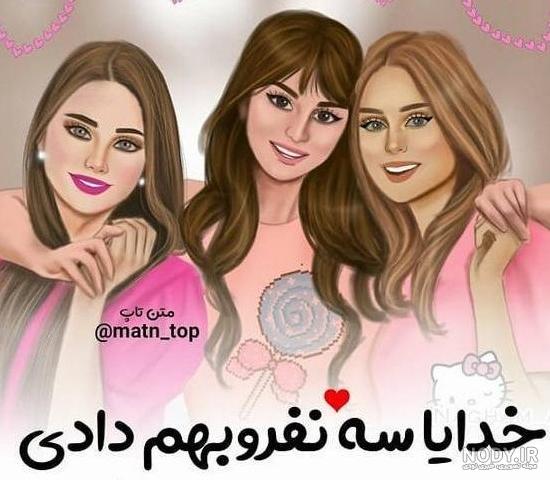 عکس دوتا دختر خاله برای پروفایل