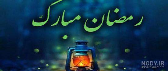عکس های زیبا مخصوص پروفایل ماه رمضان