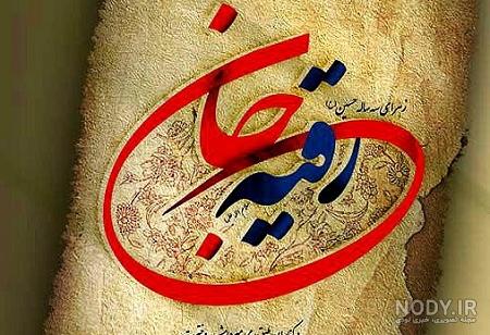 عکس شهادت حضرت رقیه تسلیت عکس شهادت حضرت رقیه تسلیت