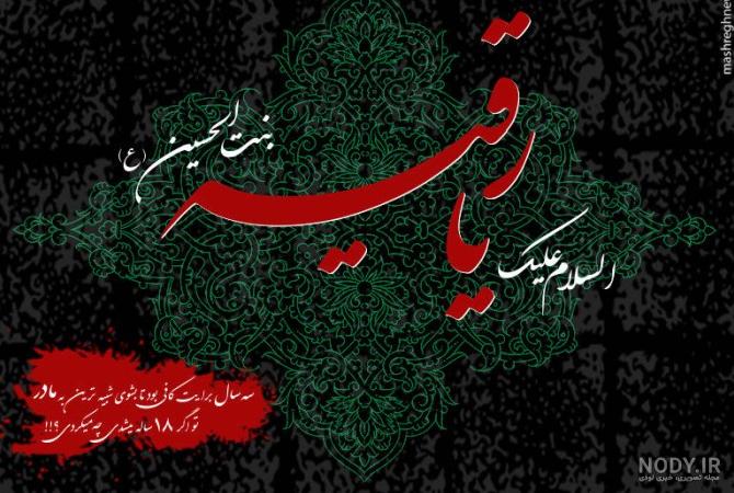عکس شهادت حضرت رقیه سلام الله علیها | عکس پروفایل شهادت حضرت رقیه عکس شهادت حضرت رقیه سلام الله علیها | عکس پروفایل شهادت حضرت رقیه