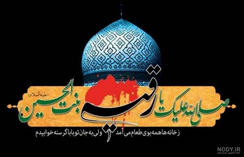 عکس شهادت حضرت رقیه سلام الله علیها | عکس پروفایل شهادت حضرت رقیه عکس شهادت حضرت رقیه سلام الله علیها | عکس پروفایل شهادت حضرت رقیه