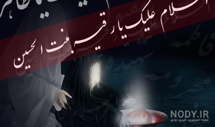 عکس شهادت حضرت رقیه سلام الله علیها | عکس پروفایل شهادت حضرت رقیه عکس شهادت حضرت رقیه سلام الله علیها | عکس پروفایل شهادت حضرت رقیه