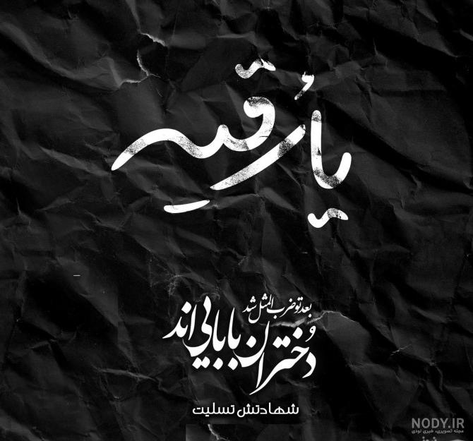 عکس شهادت حضرت رقیه سلام الله علیها | عکس پروفایل شهادت حضرت رقیه عکس شهادت حضرت رقیه سلام الله علیها | عکس پروفایل شهادت حضرت رقیه