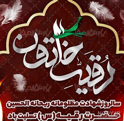 عکس و متن تسلیت شهادت حضرت رقیه ۹۶ | حیاط خلوت عکس و متن تسلیت شهادت حضرت رقیه ۹۶ | حیاط خلوت